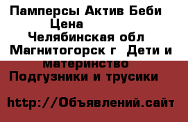 Памперсы Актив Беби › Цена ­ 1 320 - Челябинская обл., Магнитогорск г. Дети и материнство » Подгузники и трусики   